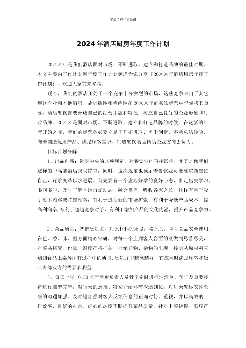 2024年酒店厨房年度工作计划_第1页