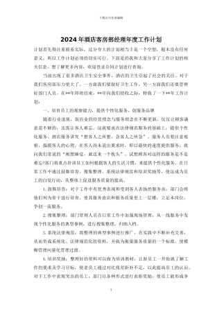 2024年酒店客房部经理年度工作计划