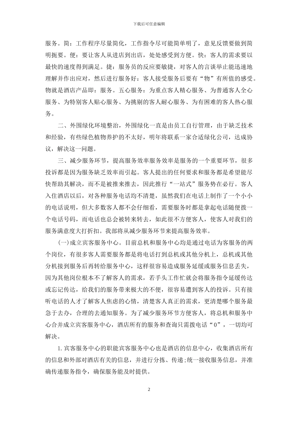 2024年酒店客服部经理工作计划_第2页