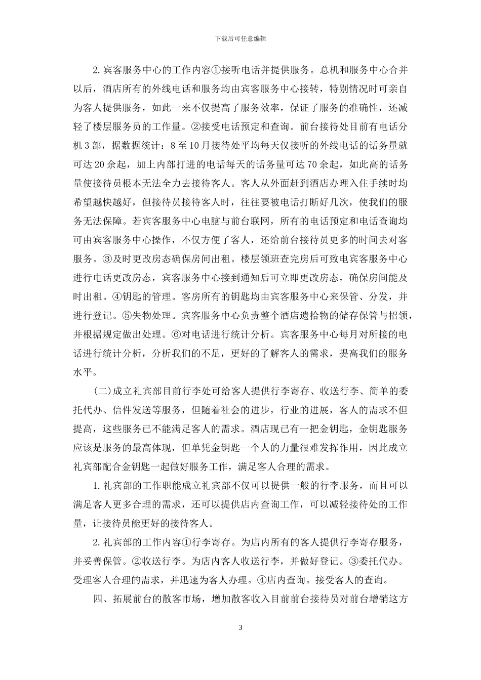 2024年酒店客服部经理工作计划_第3页