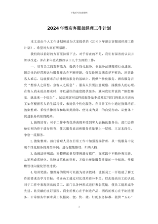 2024年酒店客服部经理工作计划