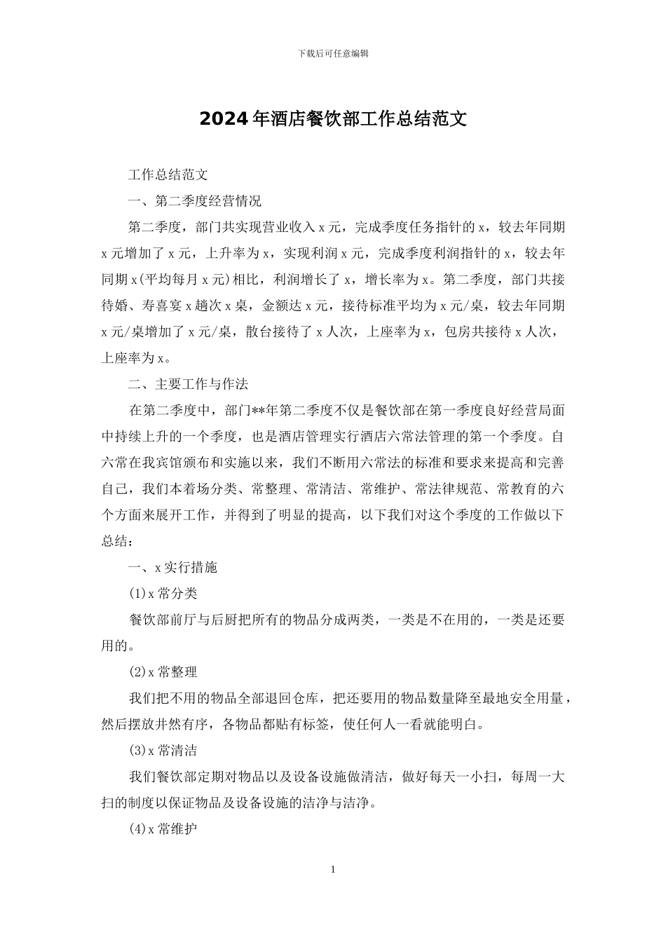 2024年酒店餐饮部工作总结范文_第1页