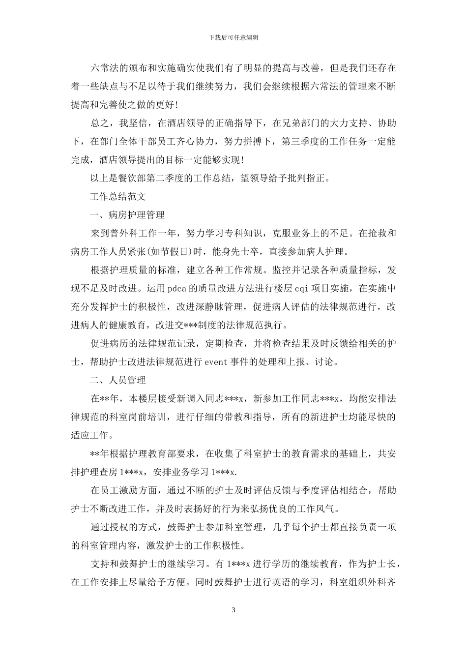 2024年酒店餐饮部工作总结范文_第3页