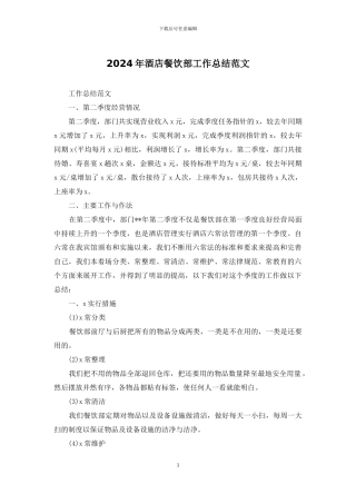 2024年酒店餐饮部工作总结范文