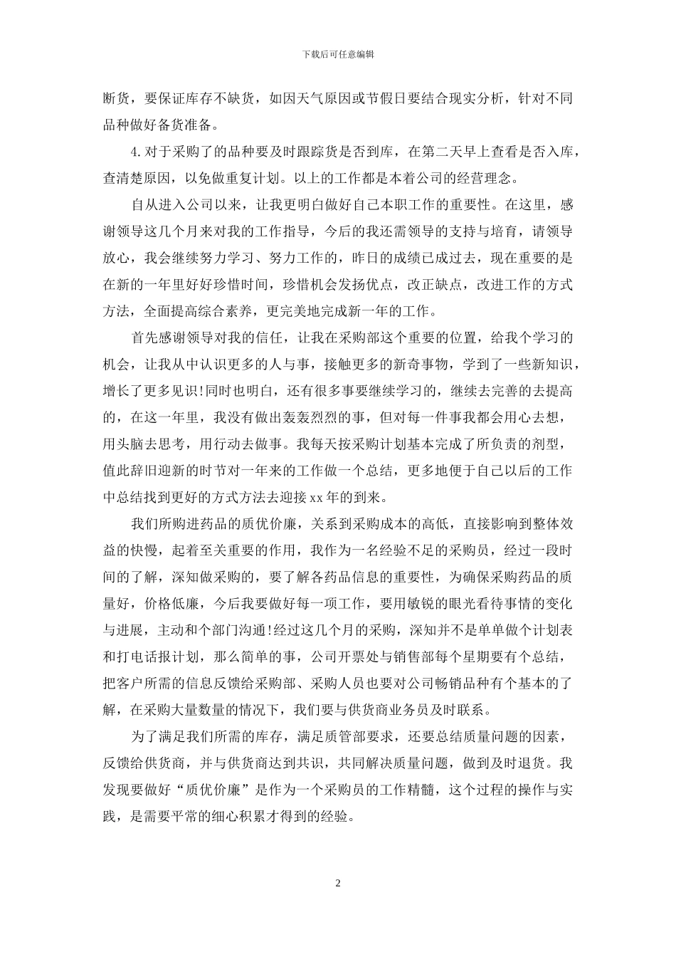 2024年采购助理年终个人工作总结_第2页