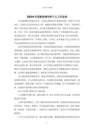 2024年采购助理年终个人工作总结