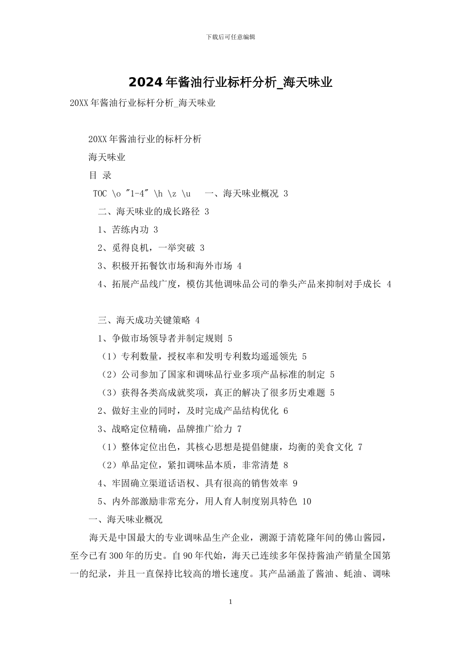 2024年酱油行业标杆分析-海天味业_第1页
