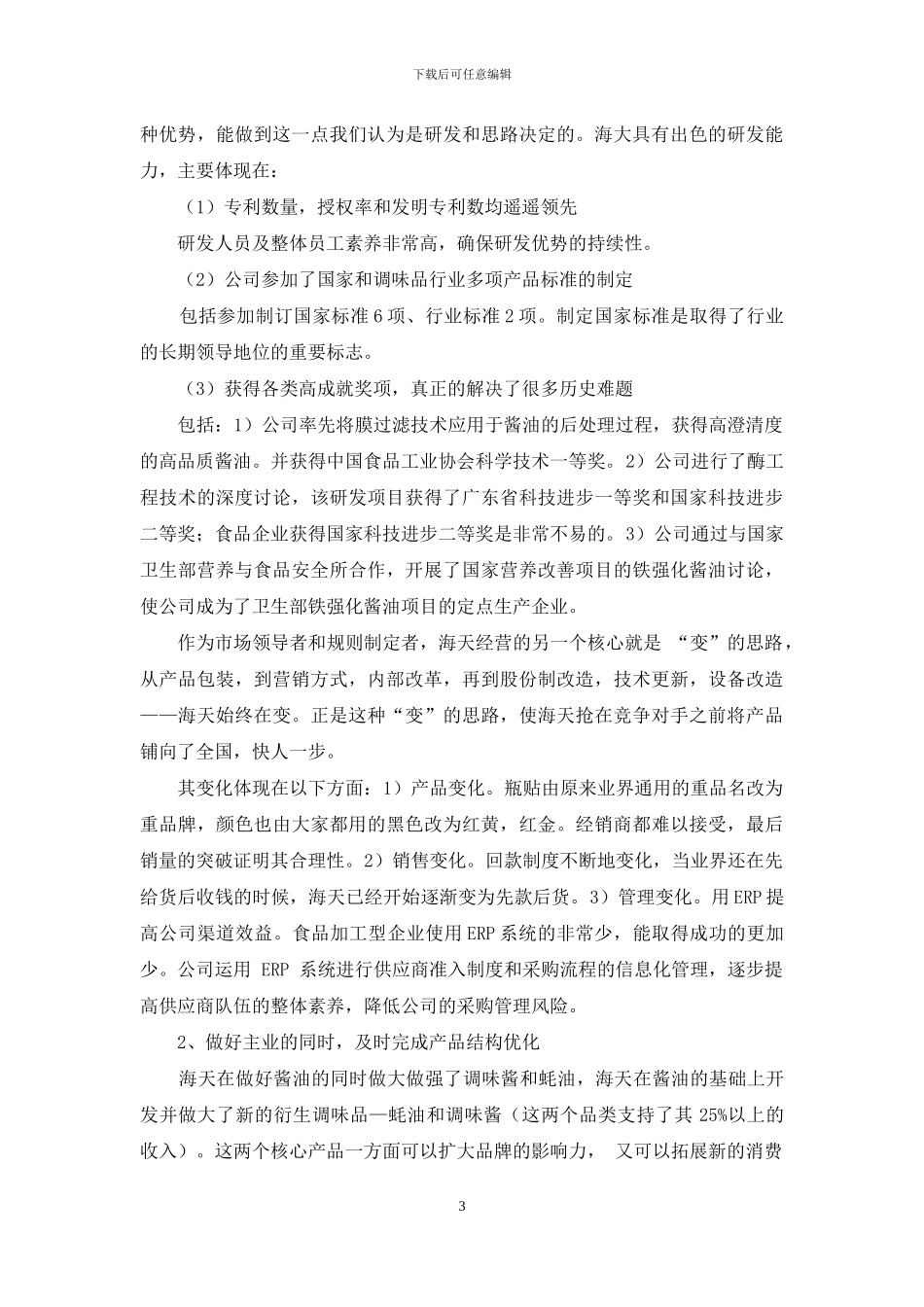 2024年酱油行业标杆分析-海天味业_第3页