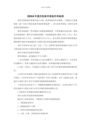 2024年重庆低保申请条件和标准