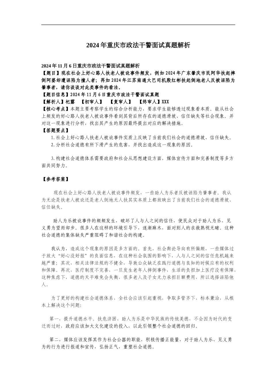 2024年重庆市政法干警面试真题_第2页