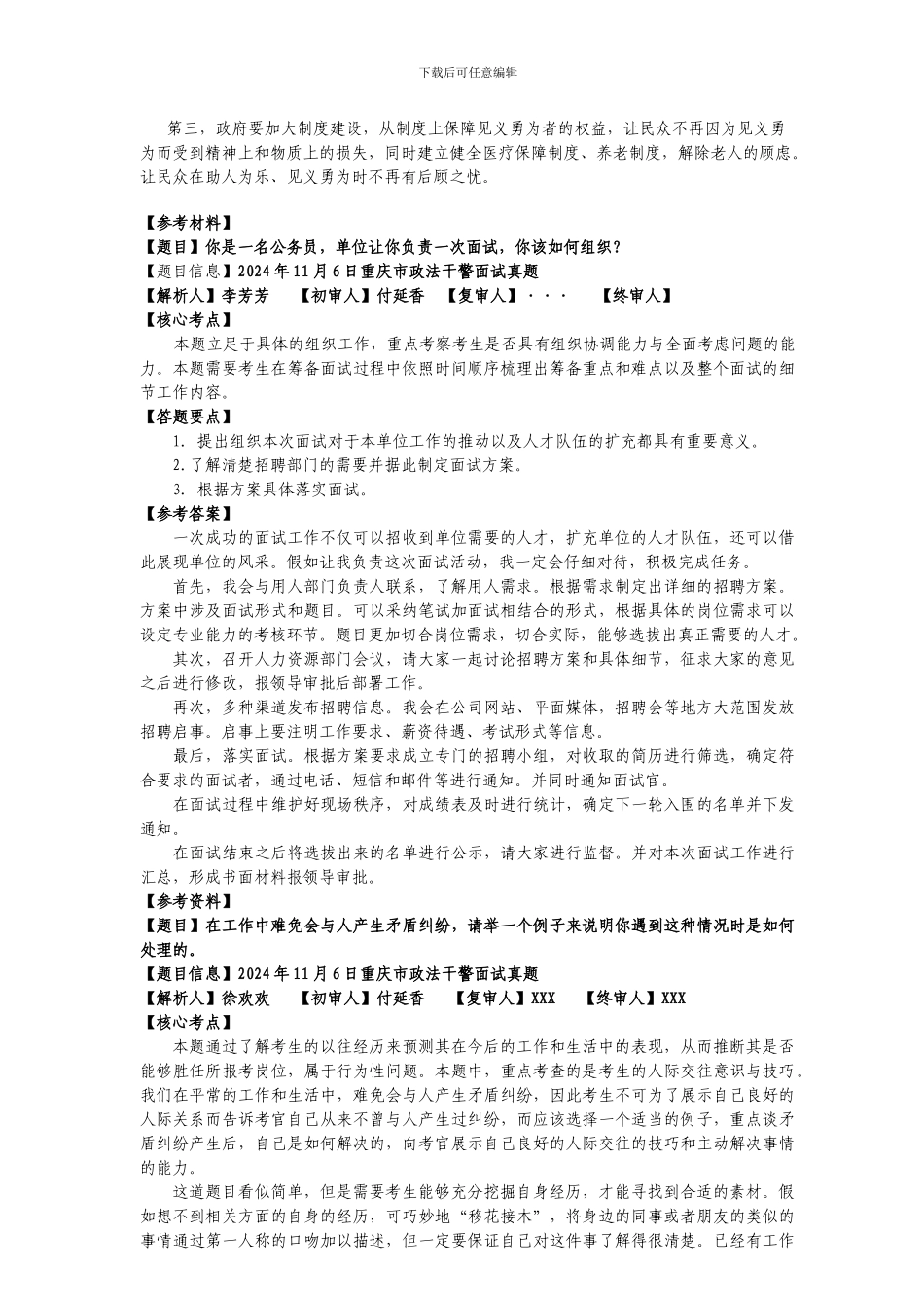2024年重庆市政法干警面试真题_第3页