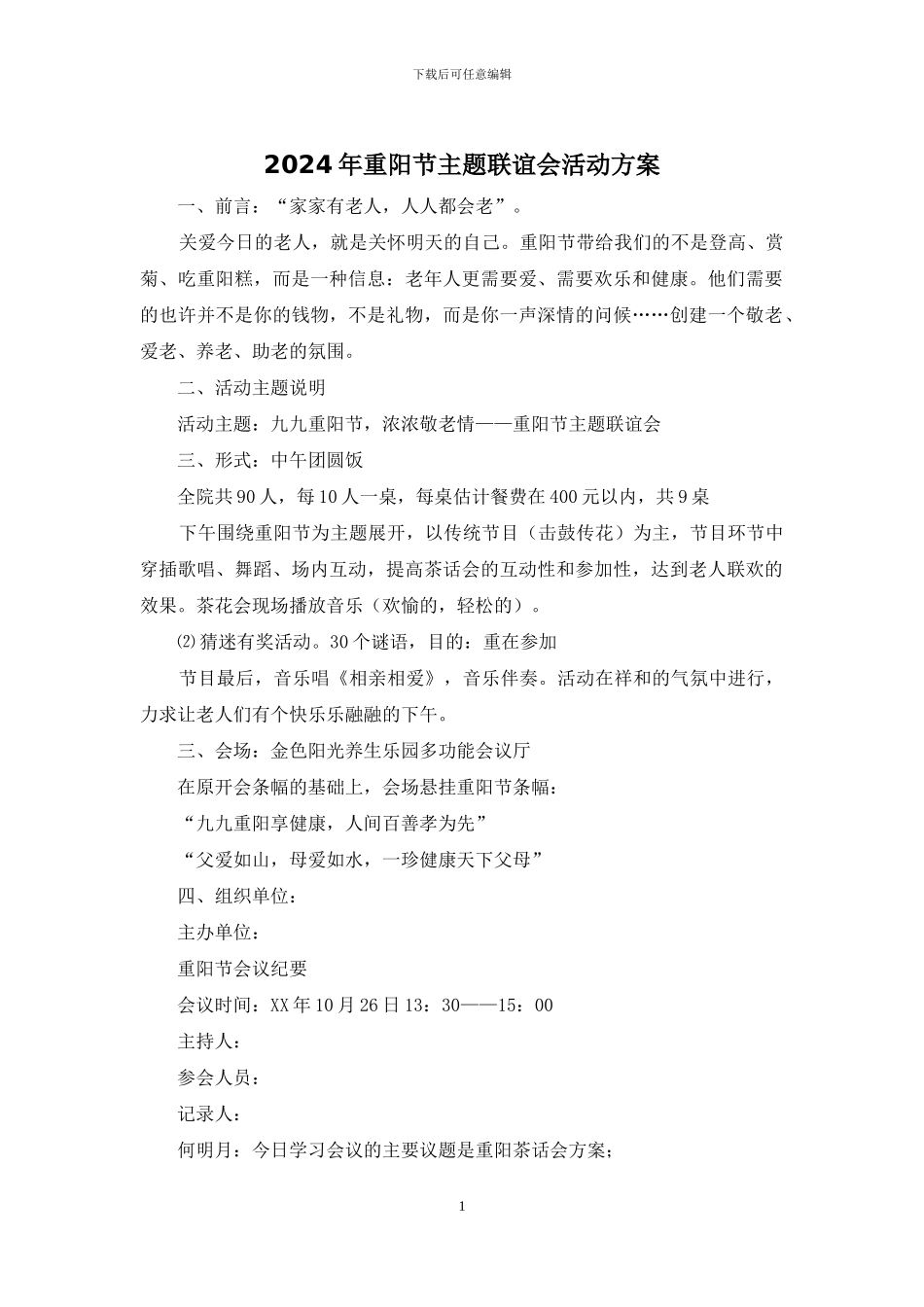 2024年重阳节主题联谊会活动方案_第1页
