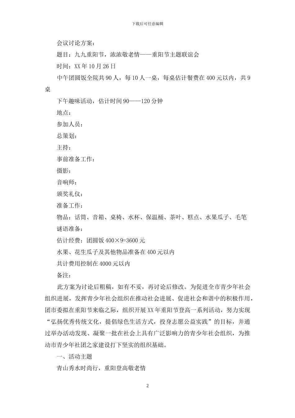 2024年重阳节主题联谊会活动方案_第2页