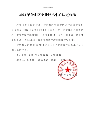 2024年金山区企业技术中心认定公示