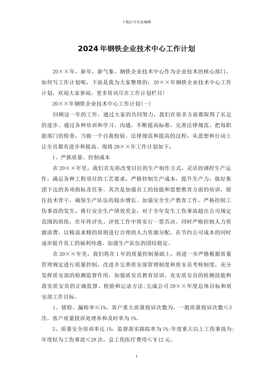 2024年钢铁企业技术中心工作计划_第1页