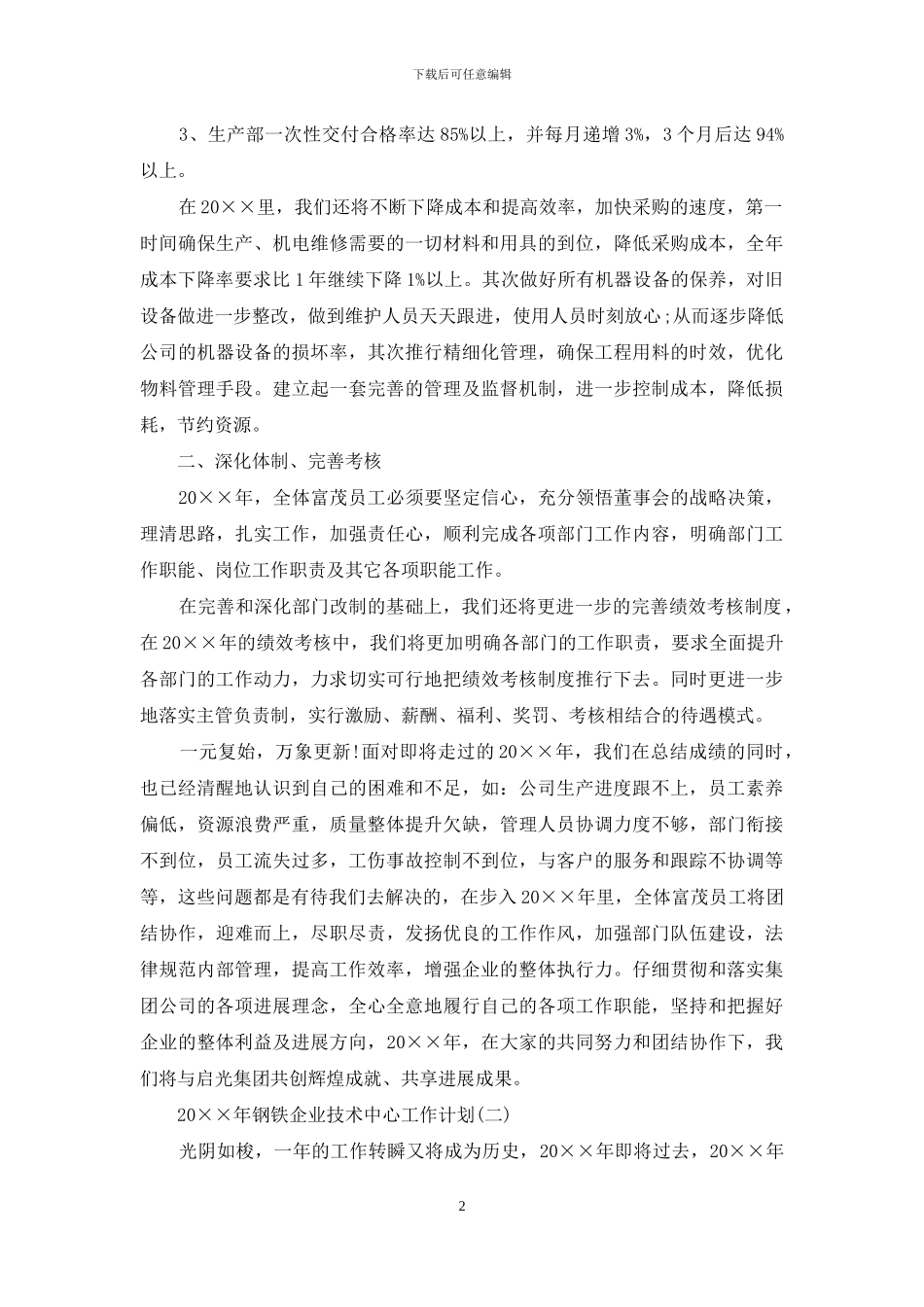 2024年钢铁企业技术中心工作计划_第2页