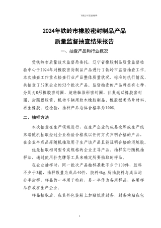 2024年铁岭市橡胶密封制品产品