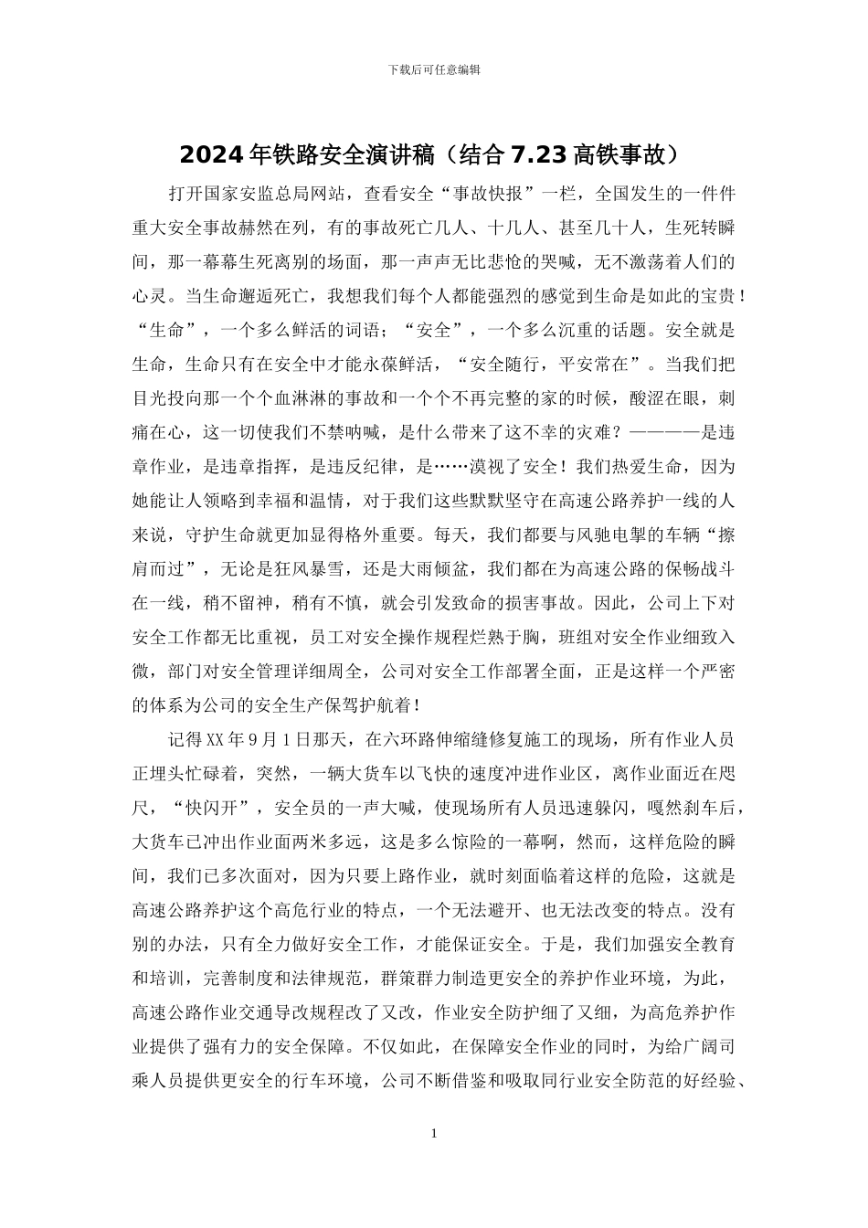 2024年铁路安全演讲稿(结合7_第1页