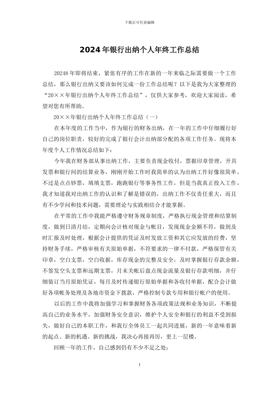 2024年银行出纳个人年终工作总结-1_第1页