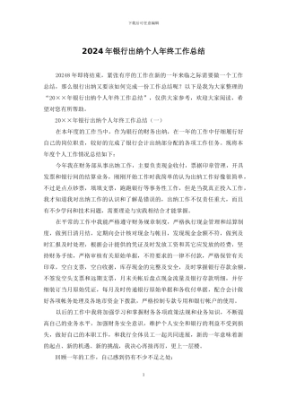 2024年银行出纳个人年终工作总结-1