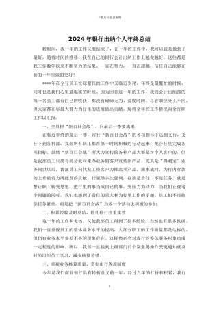 2024年银行出纳个人年终总结