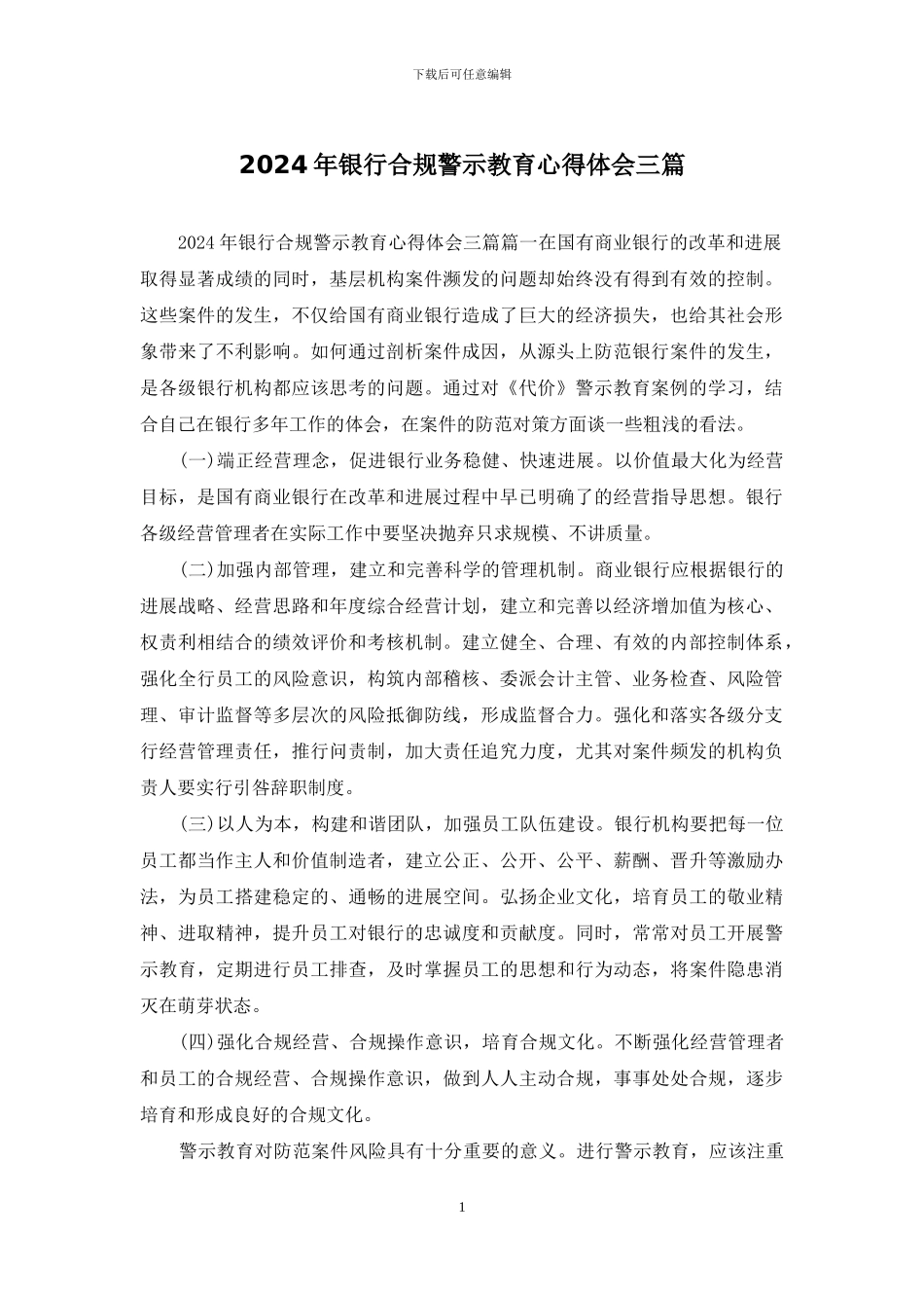 2024年银行合规警示教育心得体会三篇_第1页