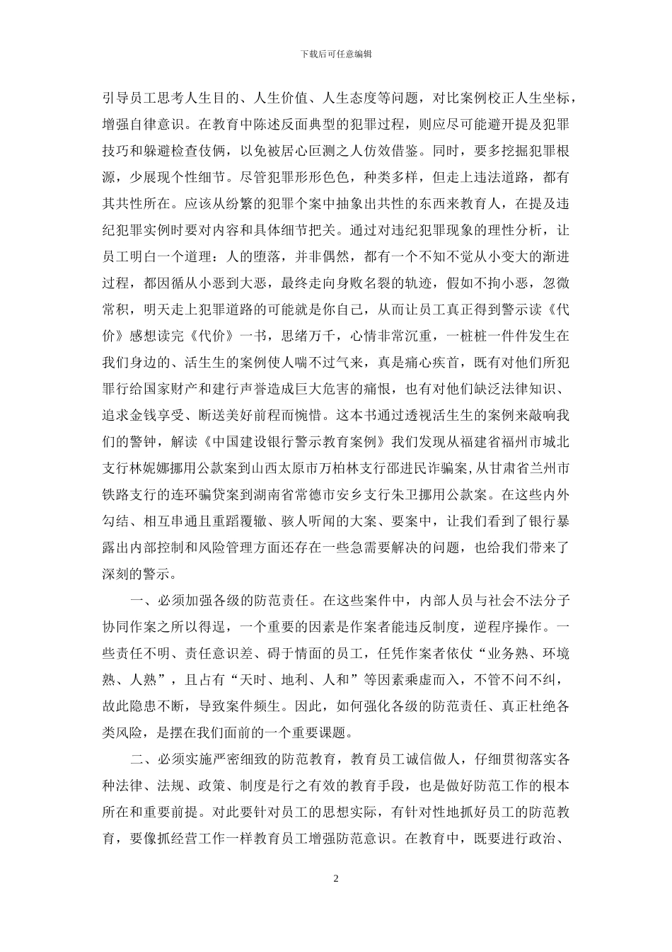 2024年银行合规警示教育心得体会三篇_第2页