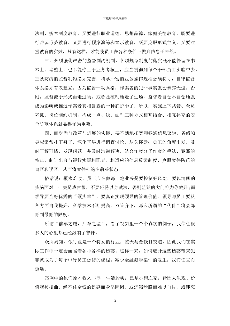 2024年银行合规警示教育心得体会三篇_第3页