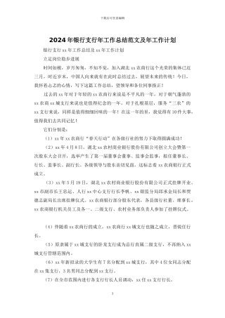 2024年银行支行年工作总结范文及年工作计划