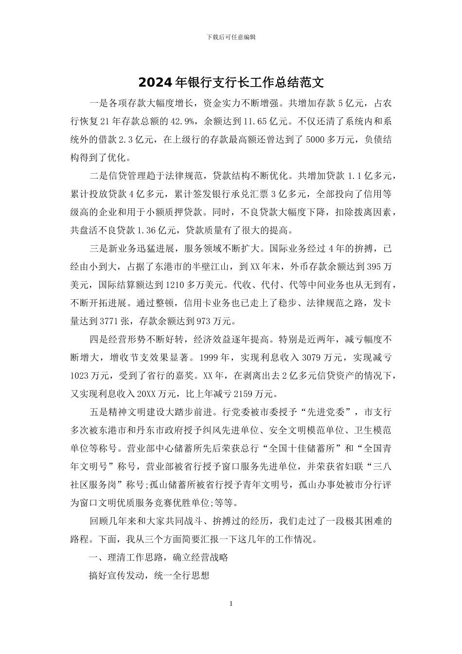 2024年银行支行长工作总结范文_第1页