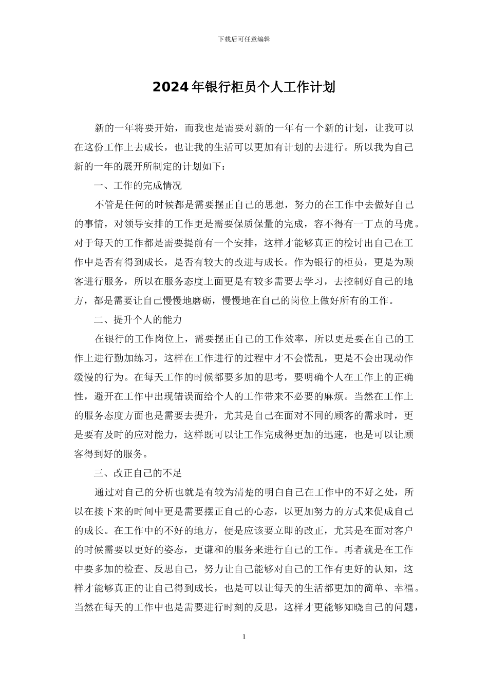 2024年银行柜员个人工作计划_第1页