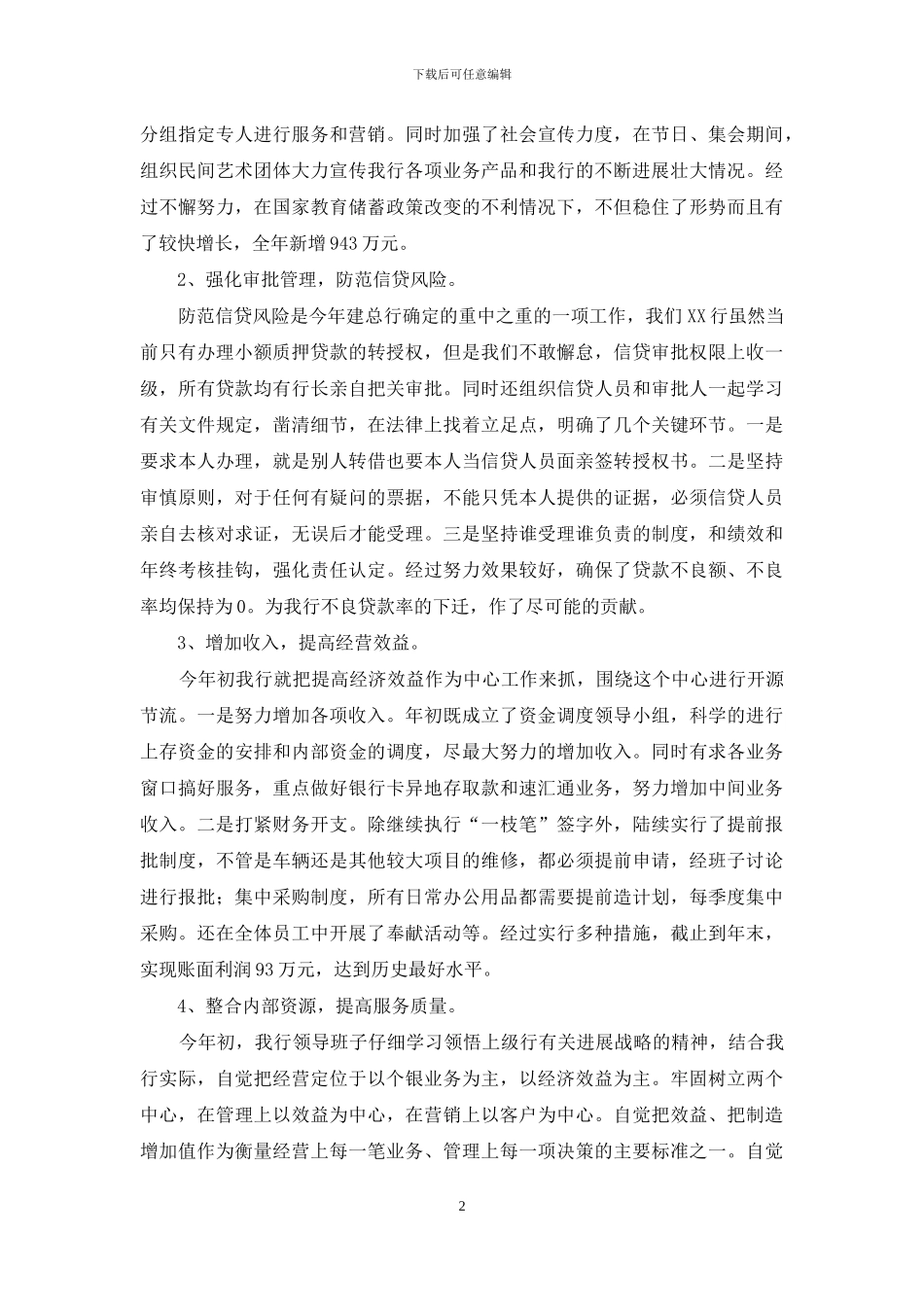 2024年银行领导班子述职报告-领导班子个人述职报告_第2页