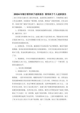 2024年银行领导班子述职报告-领导班子个人述职报告