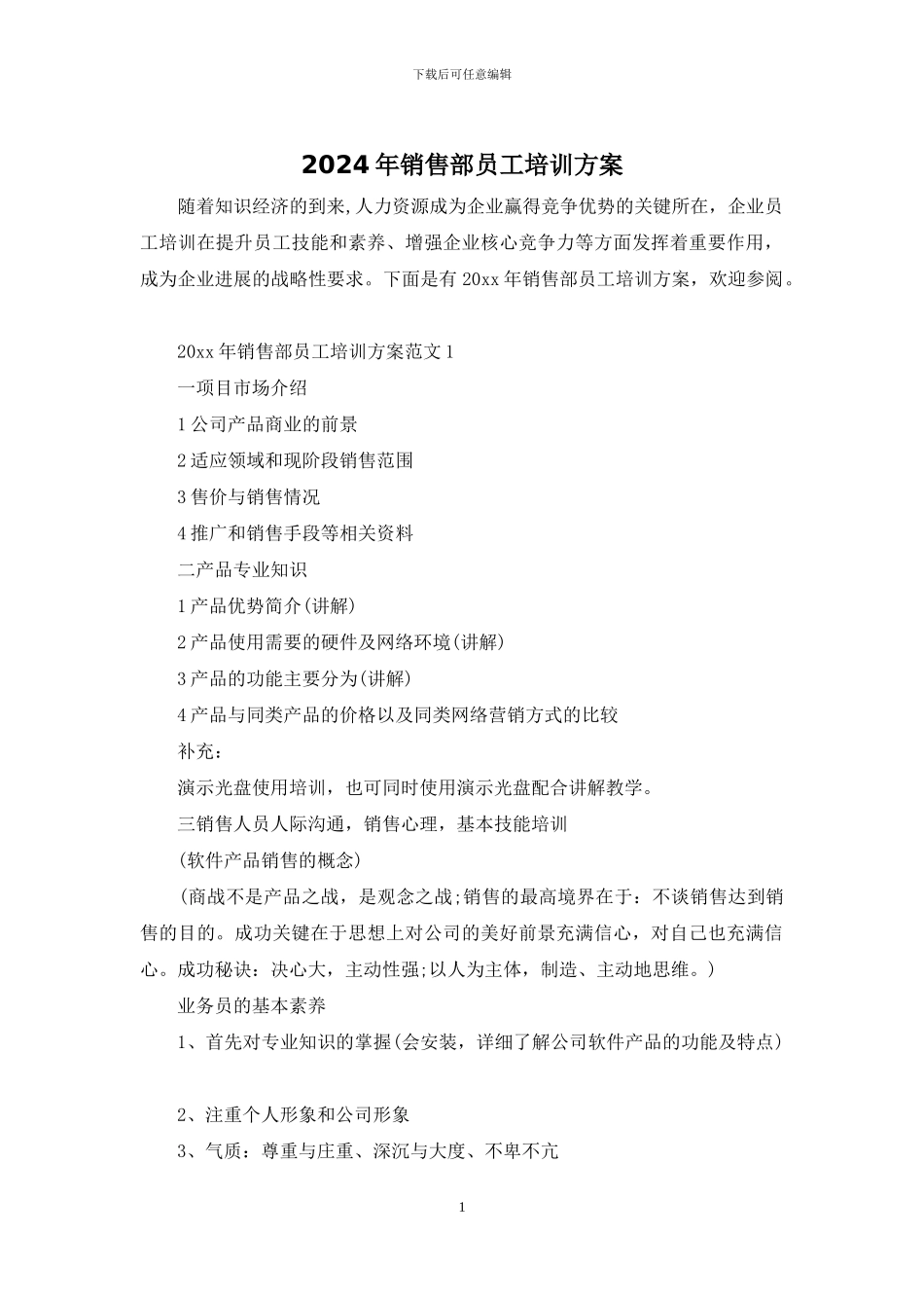 2024年销售部员工培训方案_第1页