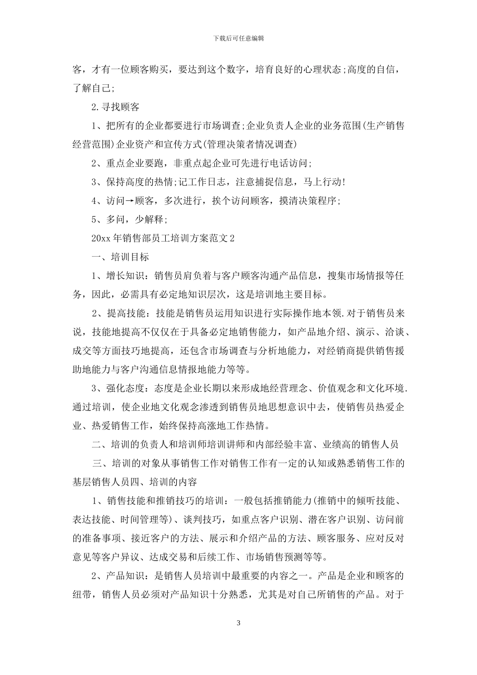 2024年销售部员工培训方案_第3页