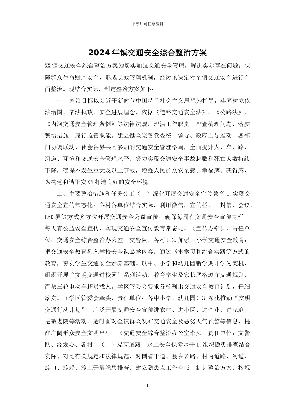 2024年镇交通安全综合整治方案_第1页