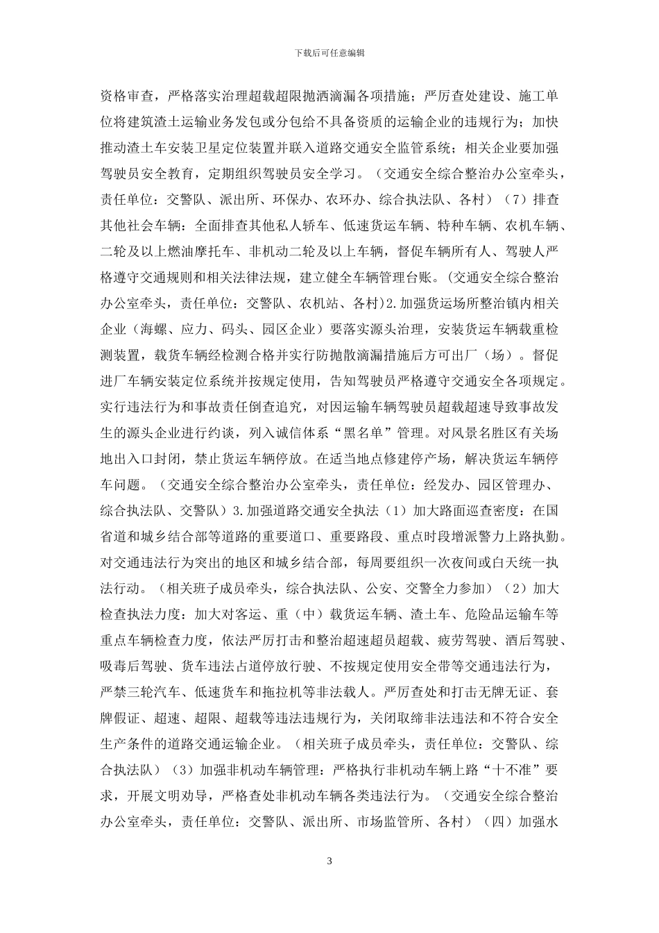 2024年镇交通安全综合整治方案_第3页