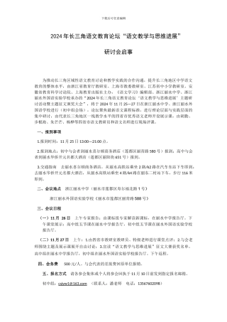 2024年长三角语文教育论坛“语文教学与思维发展”