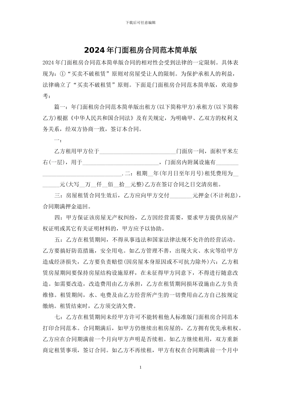 2024年门面租房合同范本简单版_第1页