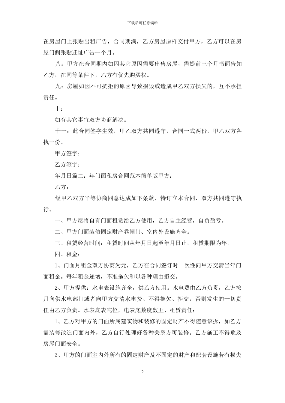 2024年门面租房合同范本简单版_第2页