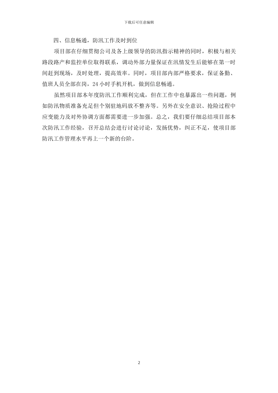 2024年防汛工作总结_第2页