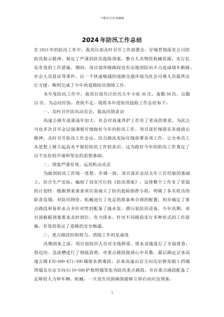 2024年防汛工作总结