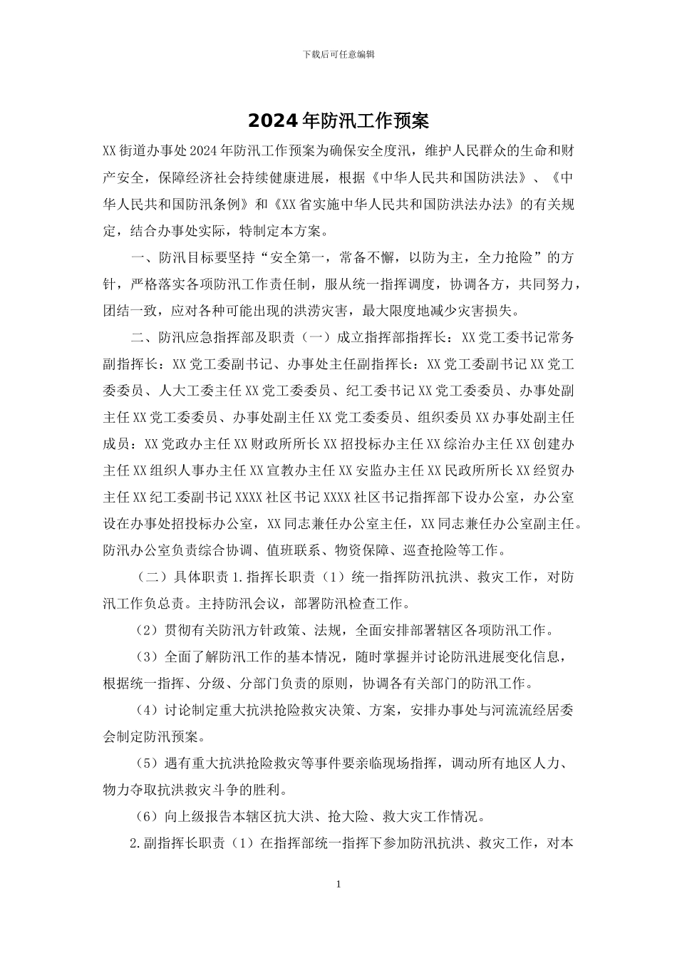2024年防汛工作预案_第1页