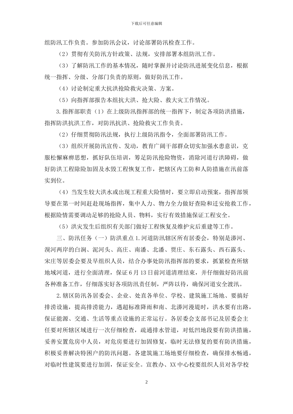 2024年防汛工作预案_第2页