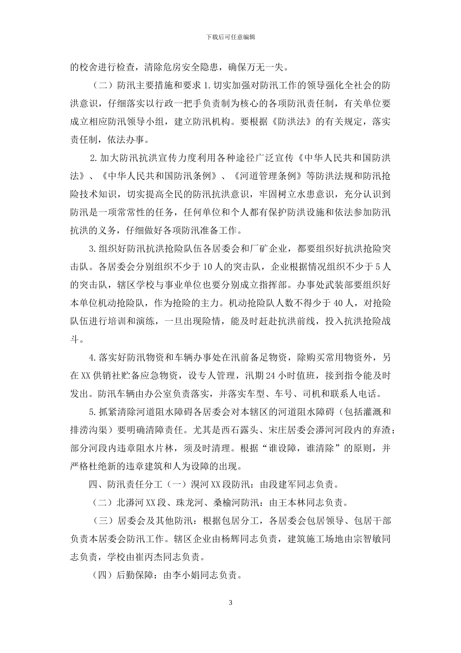 2024年防汛工作预案_第3页