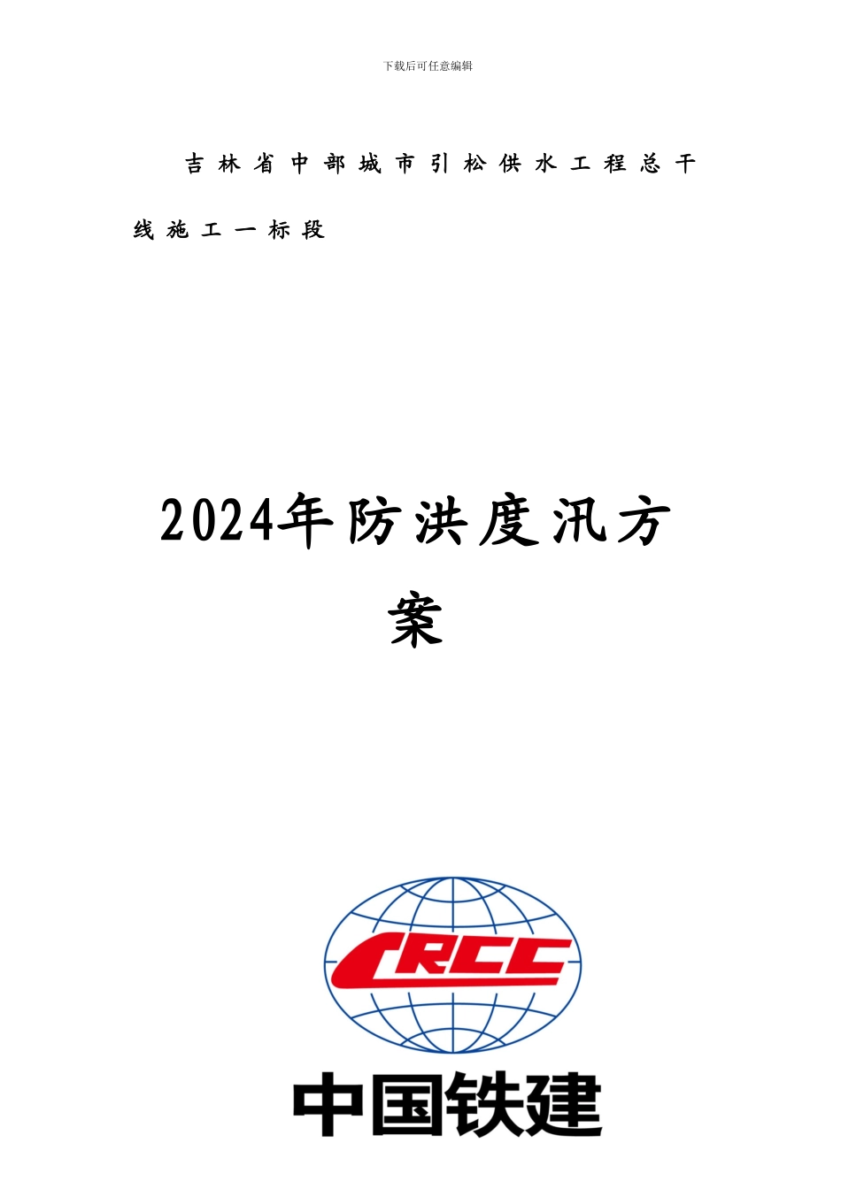2024年防洪度汛方案_第1页