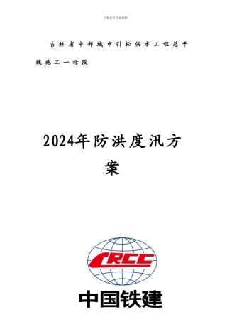 2024年防洪度汛方案