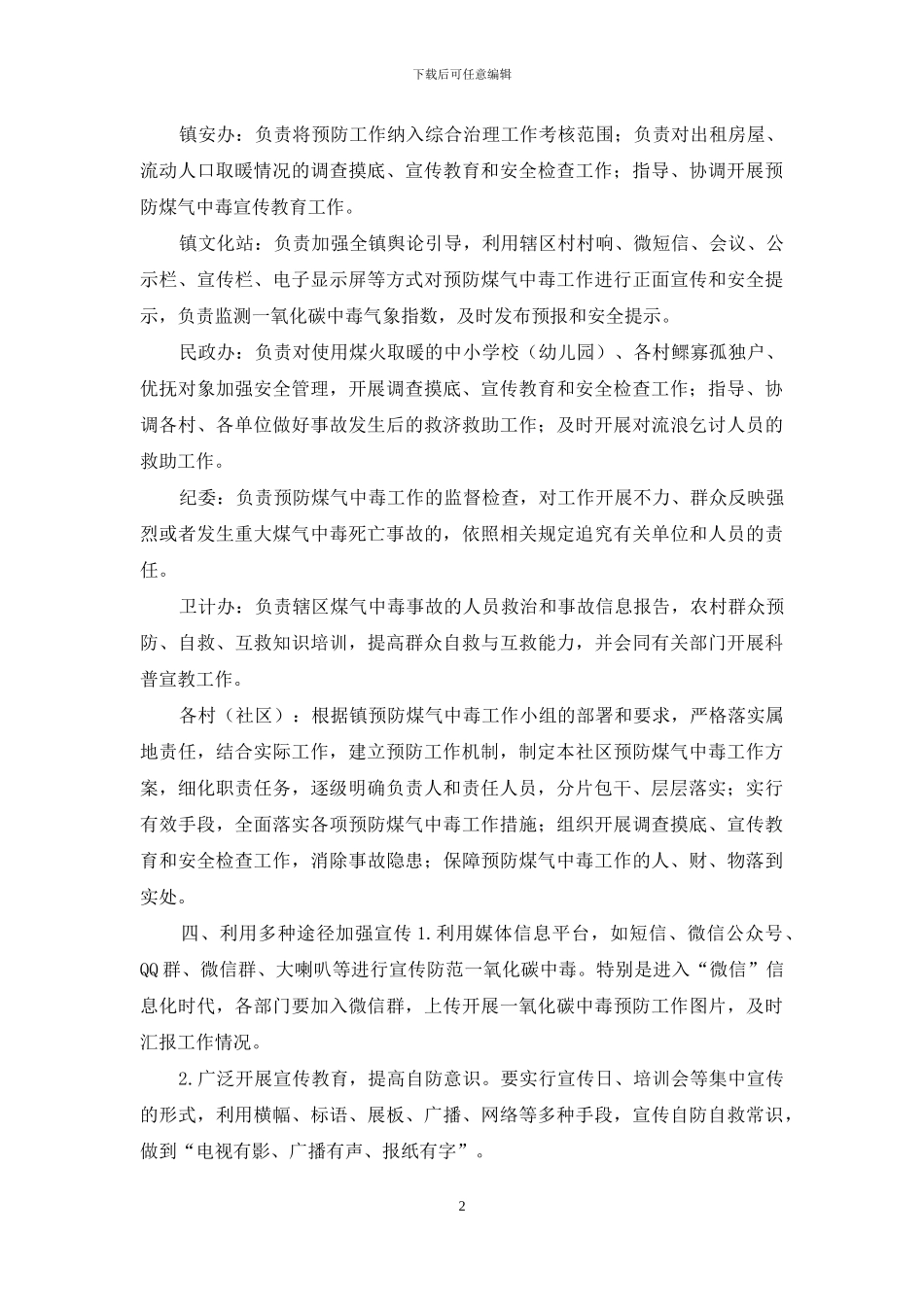 2024年防范一氧化碳中毒宣传工作方案_第2页