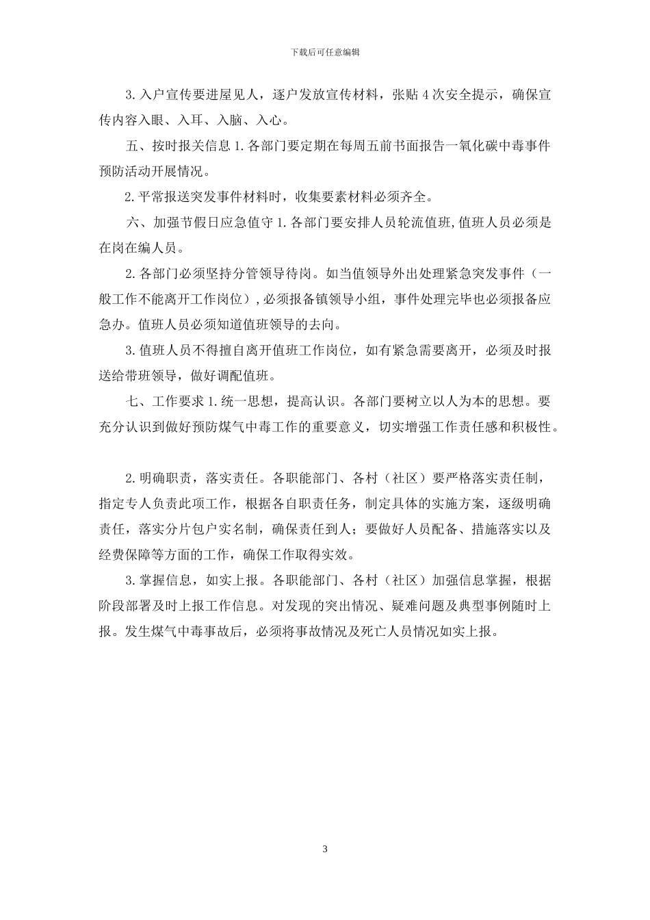 2024年防范一氧化碳中毒宣传工作方案_第3页