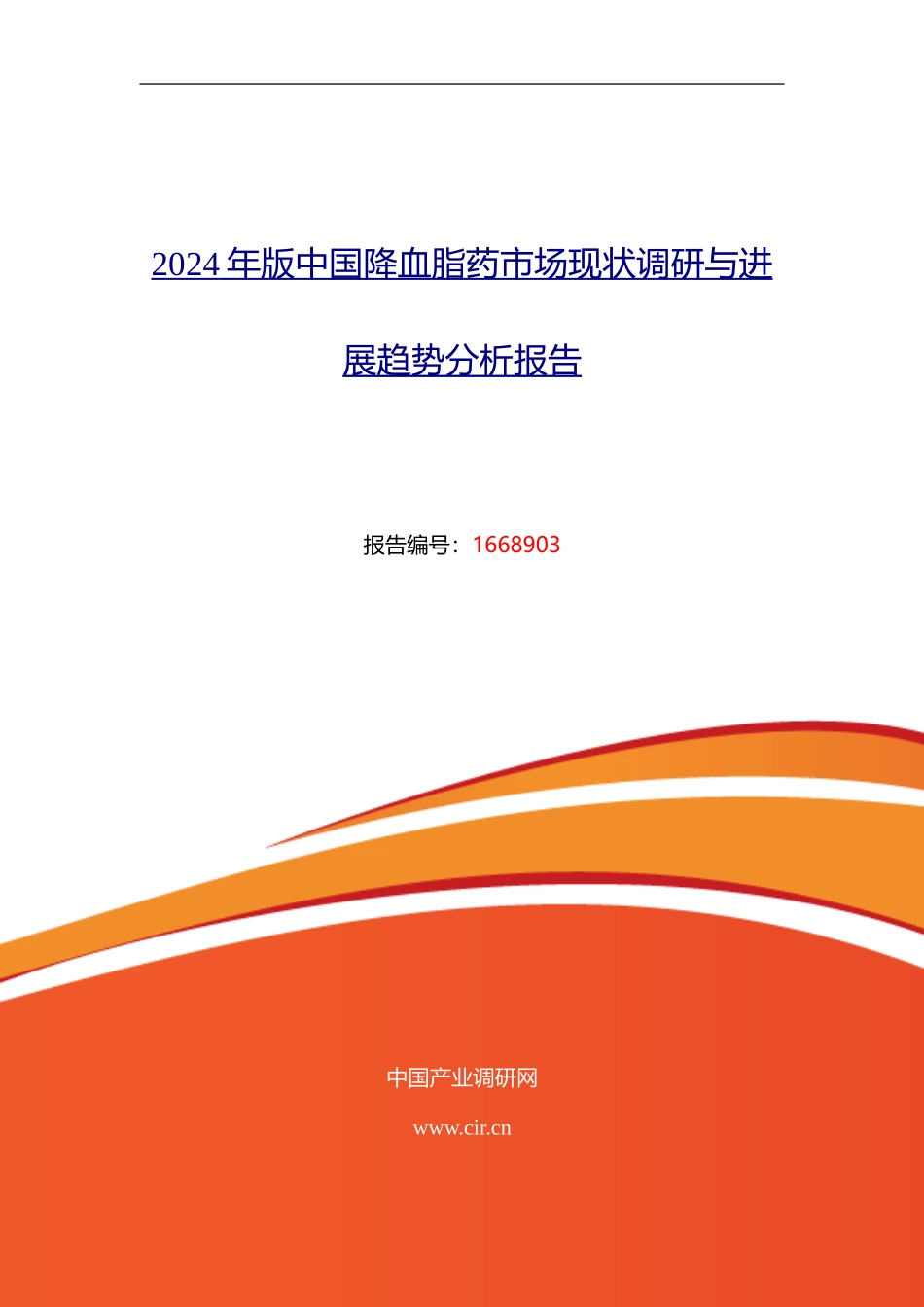 2024年降血脂药行业现状及发展趋势分析_第1页